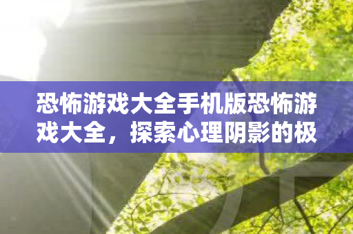 恐怖游戏大全手机版恐怖游戏大全图片