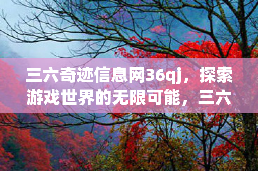 三六奇迹信息网36qj图片