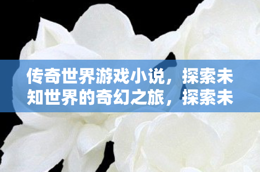 探索未知世界的奇幻之旅图片