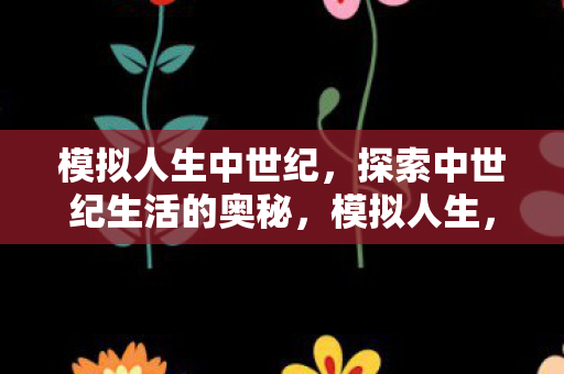 探索中世纪生活的奥秘图片