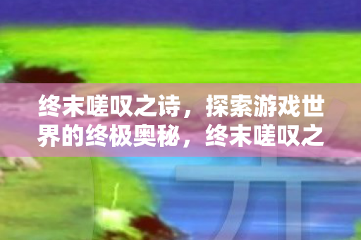 探索游戏世界的终极奥秘图片