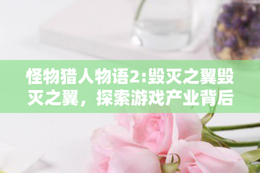 探索游戏产业背后的阴影图片