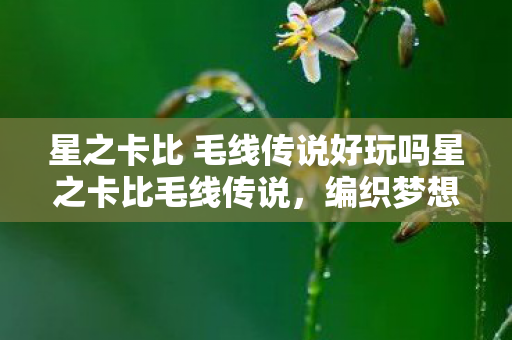 星之卡比 毛线传说好玩吗星之卡比毛线传说图片