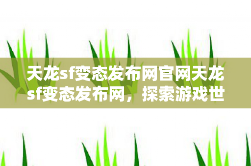 天龙sf变态发布网官网天龙sf变态发布网图片