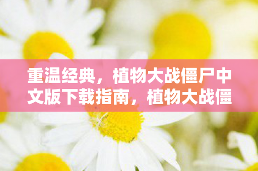 植物大战僵尸中文版下载指南图片