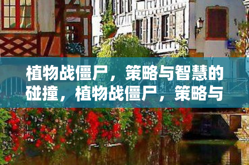 策略与智慧的碰撞图片