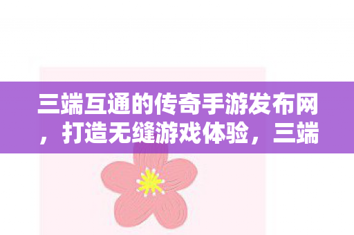 三端互通的传奇手游发布网图片