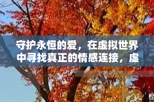 在虚拟世界中寻找真正的情感连接图片