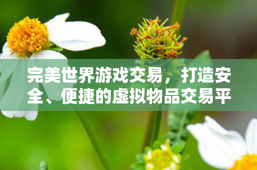 完美世界游戏交易,打造安全、便捷的虚拟物品交易平台,完美世界游戏交易,打造安全、便捷的虚拟物品交易平台 完美世界游戏交易,打造安全、便捷的虚拟物品交易平台,完美世界游戏交易,打造安全、便捷的虚拟物品交易平台