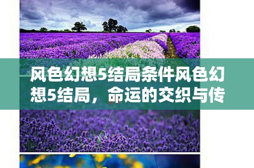 风色幻想5结局条件风色幻想5结局图片