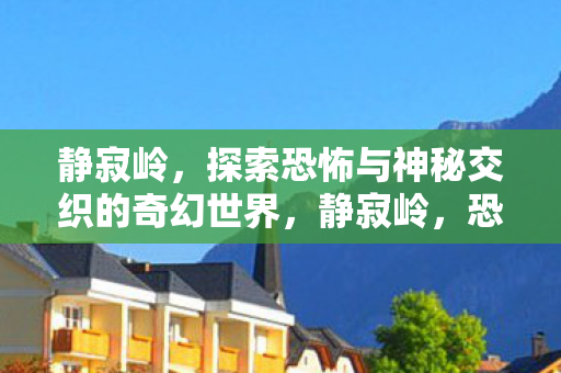 探索恐怖与神秘交织的奇幻世界图片