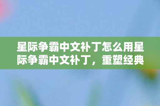星际争霸中文补丁怎么用星际争霸中文补丁图片