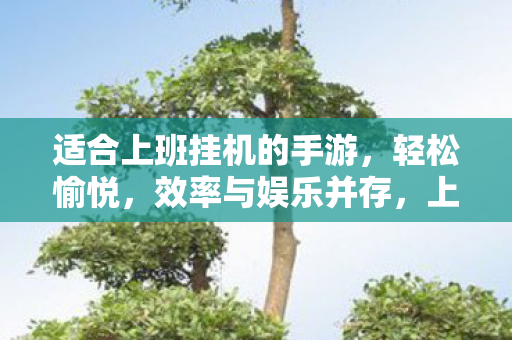 推荐几款轻松愉悦的手游图片