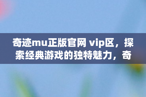 奇迹mu正版官网 vip区图片