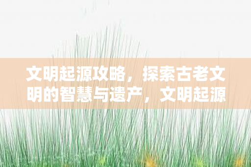 探索古老文明的智慧与遗产图片
