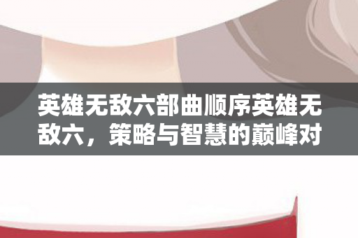 英雄无敌六部曲顺序英雄无敌六图片