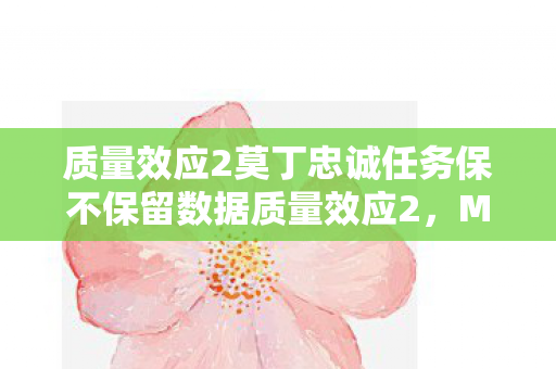 质量效应2莫丁忠诚任务保不保留数据质量效应2图片