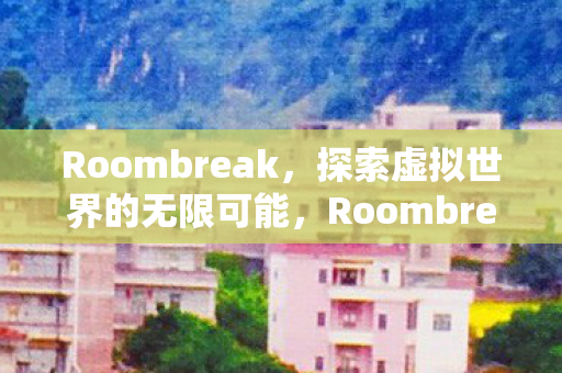 探索虚拟世界的无限可能图片