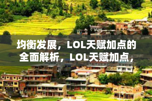 LOL天赋加点的全面解析图片
