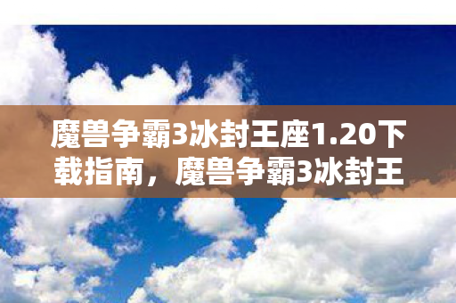 魔兽争霸3冰封王座1图片