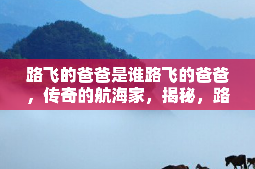 路飞的爸爸是谁路飞的爸爸图片