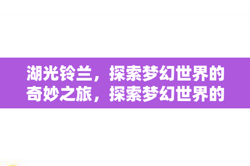 探索梦幻世界的奇妙之旅图片