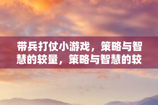 策略与智慧的较量图片