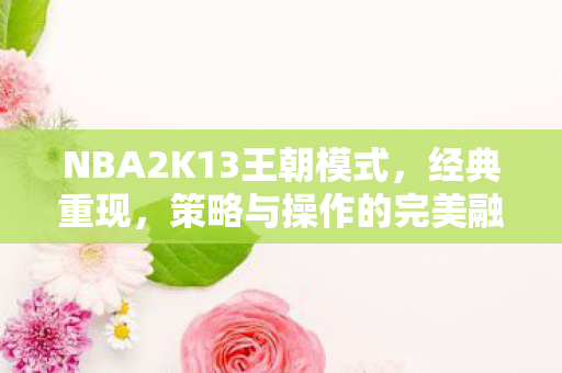 经典重现策略与操作完美融合图片