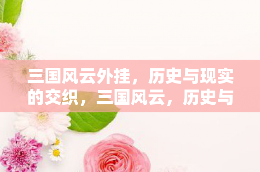 历史与现实的交织图片