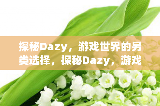 游戏世界的另类选择图片