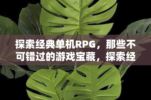 那些不可错过的游戏宝藏图片