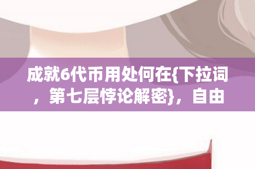 成就6代币用处何在图片