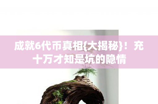 充十万才知是坑的隐情图片