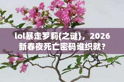 2026新春夜死亡密码谁织就图片