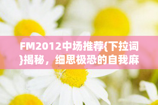 细思极恐的自我麻醉之旅图片