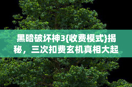 三次扣费玄机真相大起底图片