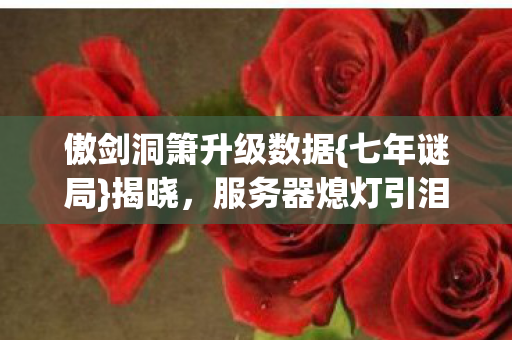傲剑洞箫升级数据图片