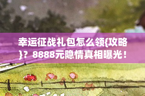 8888元隐情真相曝光图片