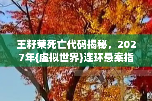 王籽茉死亡代码揭秘图片