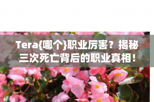 揭秘三次死亡背后的职业真相图片