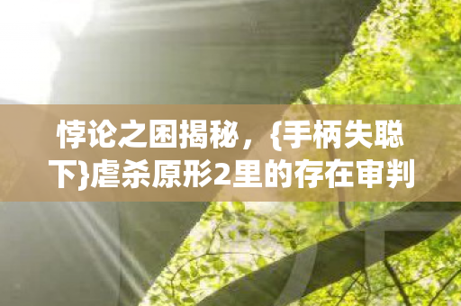 虐杀原形2里的存在审判图片