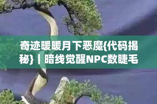 暗线觉醒NPC数睫毛惊悚体验图片