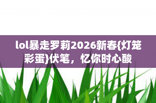 lol暴走罗莉2026新春图片