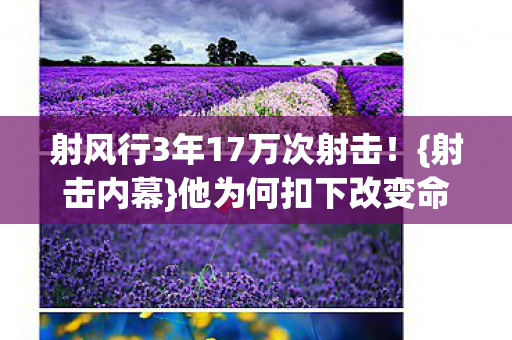 射风行3年17万次射击图片