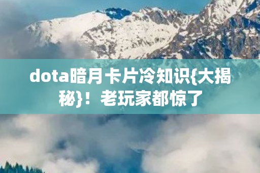 dota暗月卡片冷知识图片