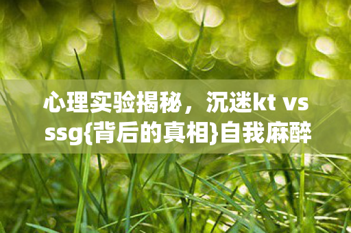 沉迷kt vs ssg图片