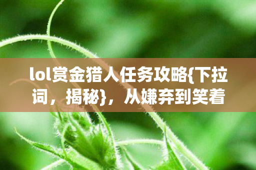 lol赏金猎人任务攻略图片