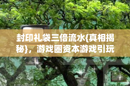 游戏圈资本游戏引玩家心寒图片