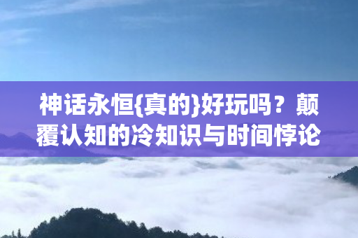 颠覆认知的冷知识与时间悖论图片