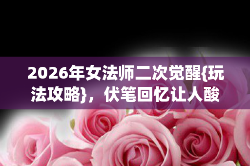 2026年女法师二次觉醒图片